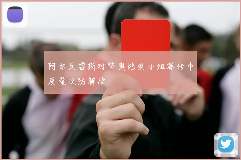 阿尔瓦雷斯对阵奥地利小组赛传中质量攻防解读