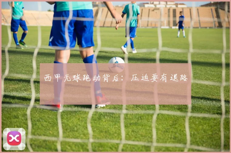 西甲无球跑动背后：压迫要有退路