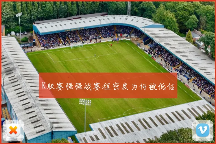 K联赛强强战赛程密度为何被低估