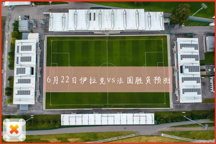 6月22日伊拉克vs法国胜负预测