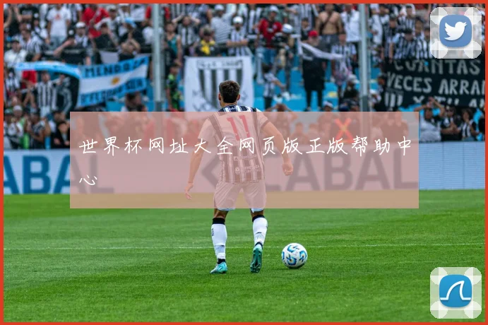 世界杯网址大全网页版正版帮助中心