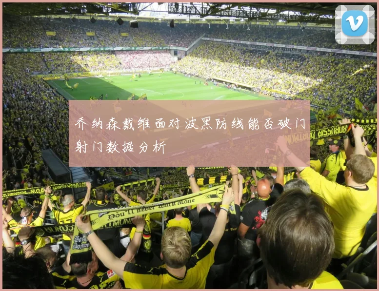 乔纳森戴维面对波黑防线能否破门射门数据分析