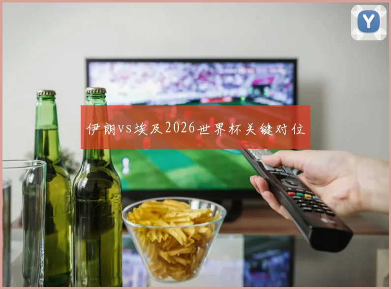 伊朗vs埃及2026世界杯关键对位
