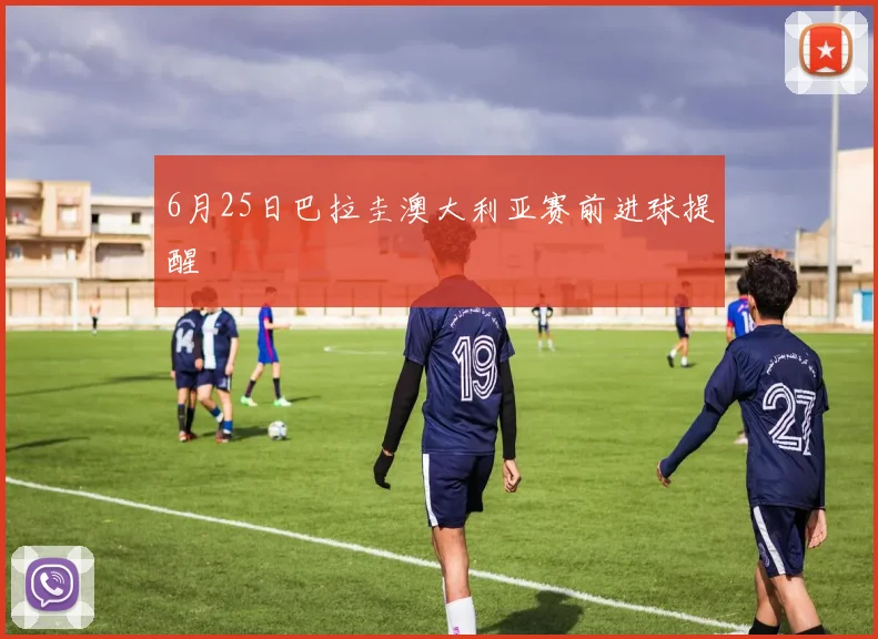 6月25日巴拉圭澳大利亚赛前进球提醒