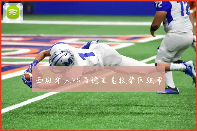 西班牙人vs马德里竞技禁区效率