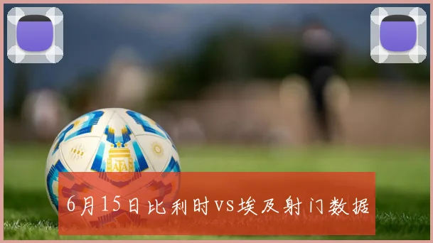 6月15日比利时vs埃及射门数据